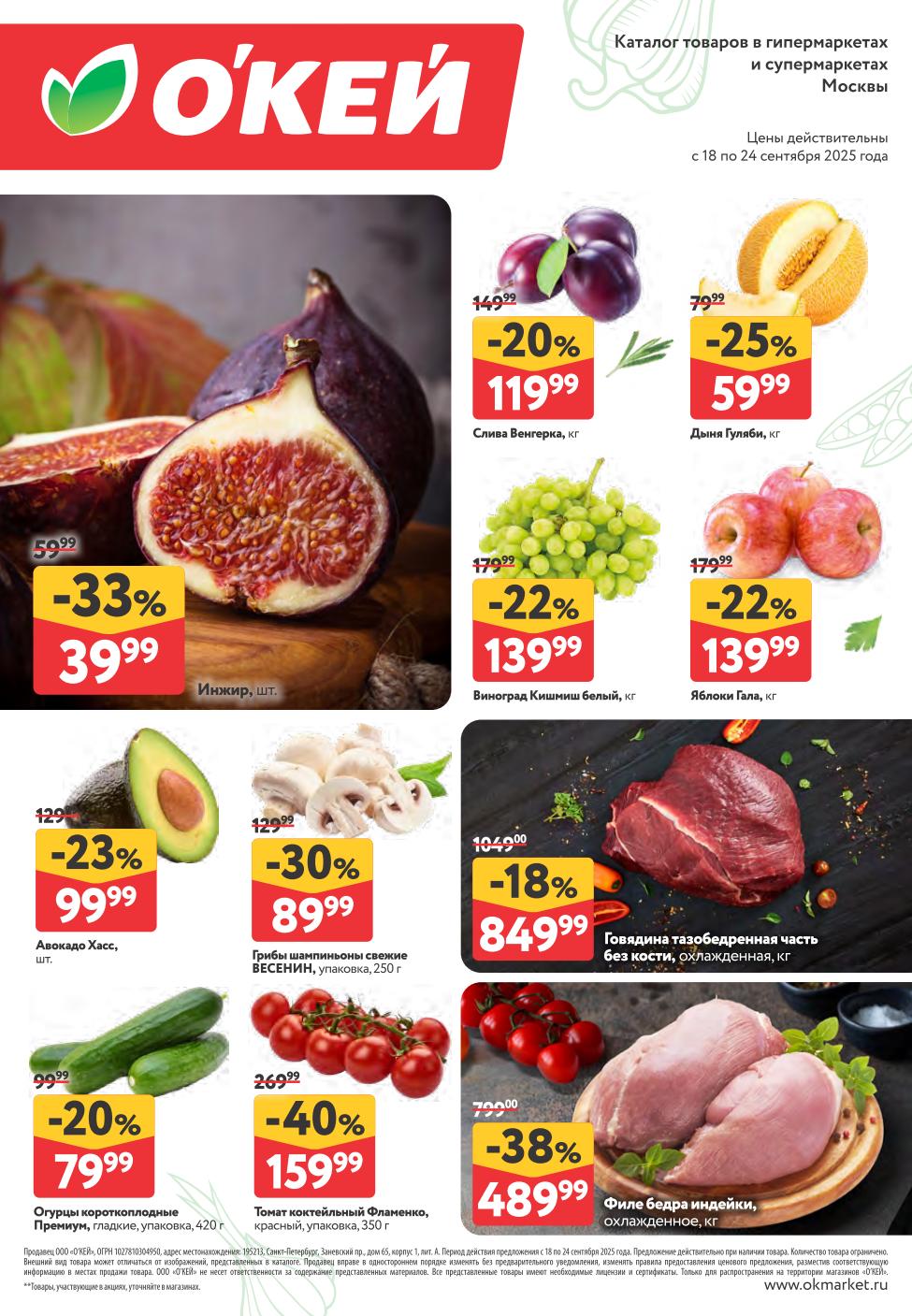 Фрукты и мясо до -40%! Каталог ОКей Москва с 18 по 24.09